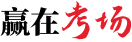 贏(yíng)在考場(chǎng)